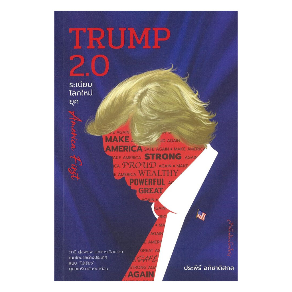 หนังสือ(พร้อมส่ง TRUMP 2.0ระเบียบโลกใหม่ยุคAmerica First