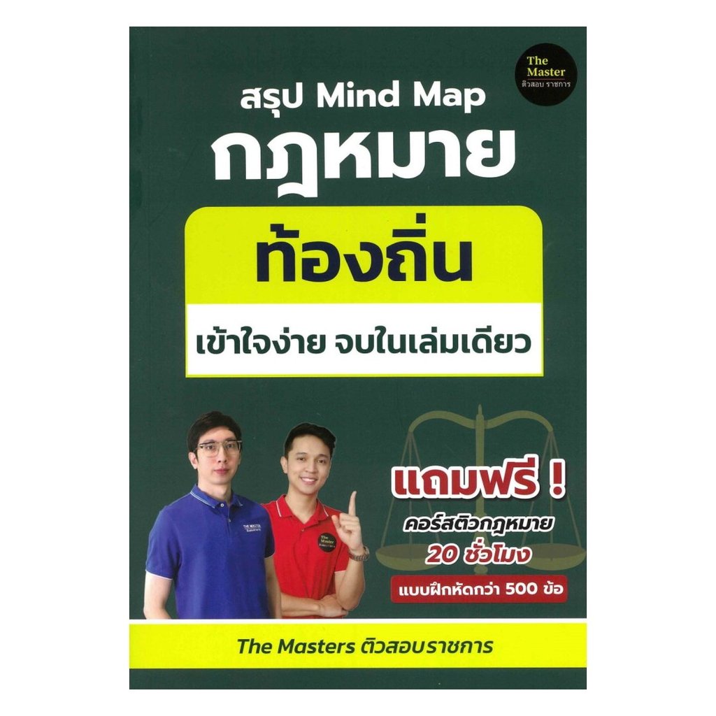 หนังสือพร้อมส่ง สรุป Mind Map กฎหมาย ท้องถิ่น ภาค ก เข้า