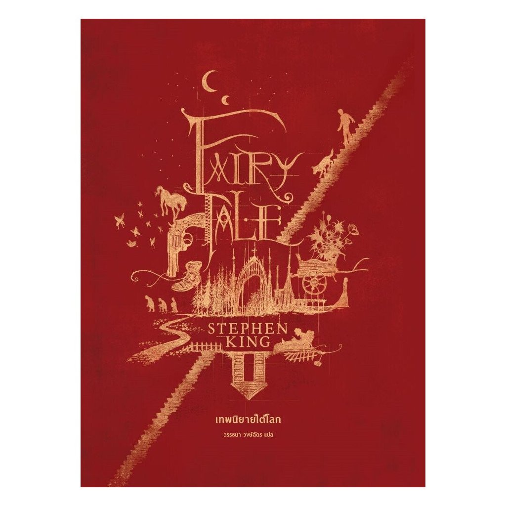 หนังสือ พร้อมส่ง เทพนิยายใต้โลก Fairy Tale  สตีเวน คิง (Stephen King) เวิร์ด วอนเดอร์