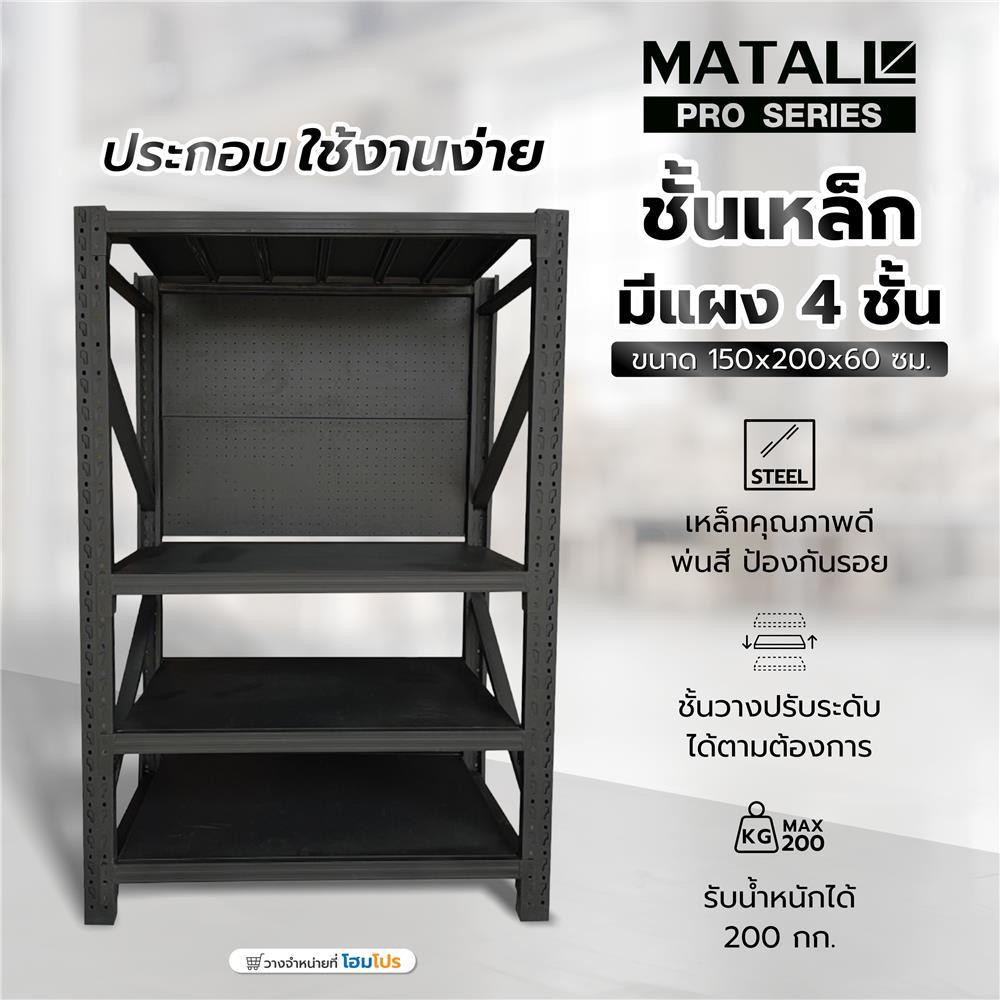 MATALL PRO ชั้นเหล็กมีแผง 4 ชั้น 150x200x60 ซม. สีดำ จัดส่งโดย HomePro