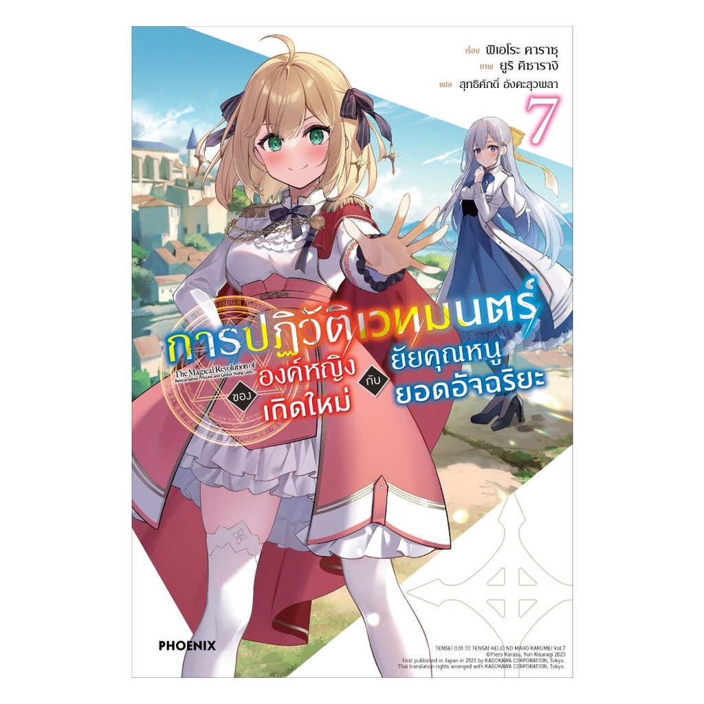 หนังสือพร้อมส่ง การปฏิวัติเวทมนตร์ขององค์หญิงเกิดใหม่กับยัยคุณหนูยอดอัจฉริยะ เล่ม 7 (LN)