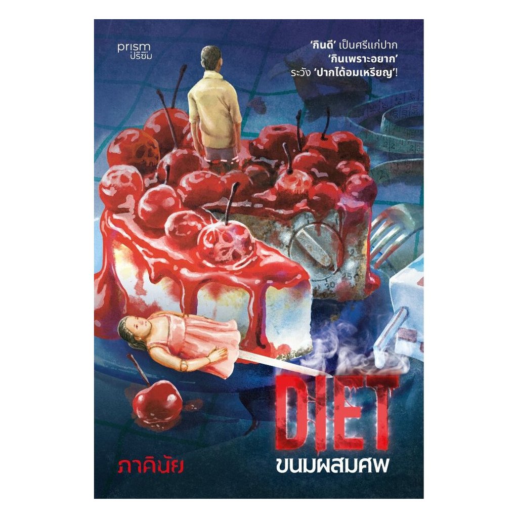 หนังสือ  Diet ขนมผสมศพ  1181BOOK SHOP