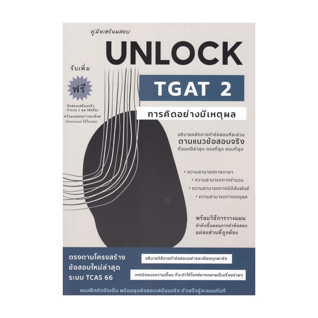 หนังสือพร้อมส่ง คู่มือเตรียมสอบ UNLOCK TGAT 2 การคิดอย่างมีเหตุผล