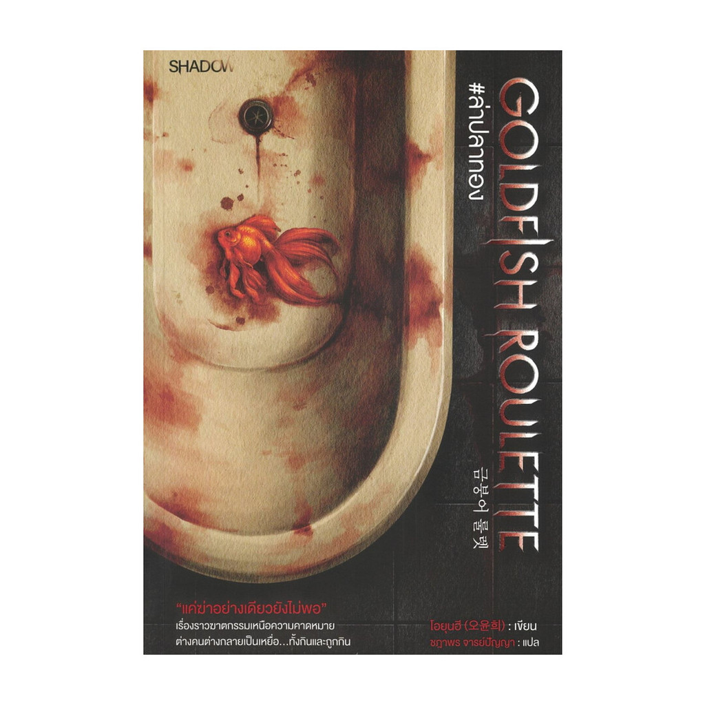 หนังสือพร้อมส่ง Goldfish Roulette #ล่าปลาทอง