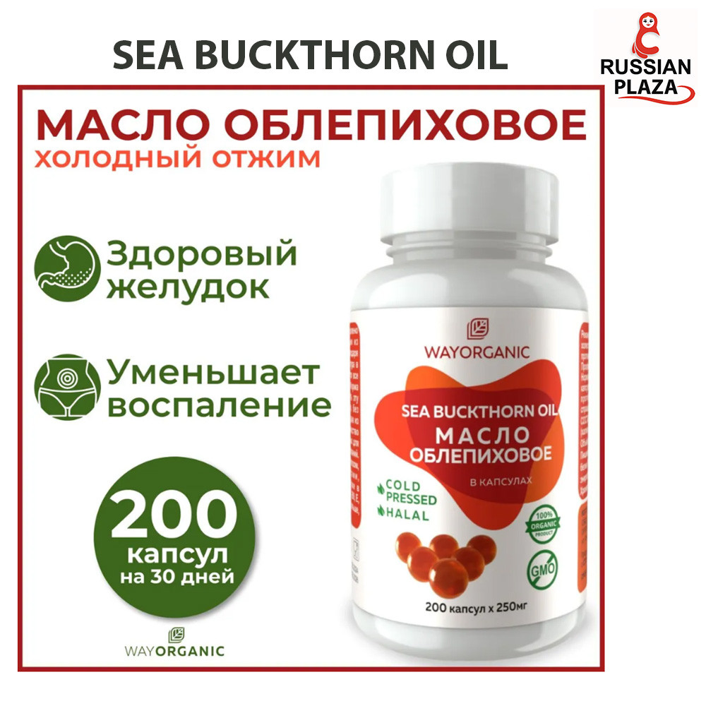 Sea buckthorn oil in capsules WAY ORGANIC cold-pressed sea buckthorn oil, 200 pcs. 250 mg each / Sea