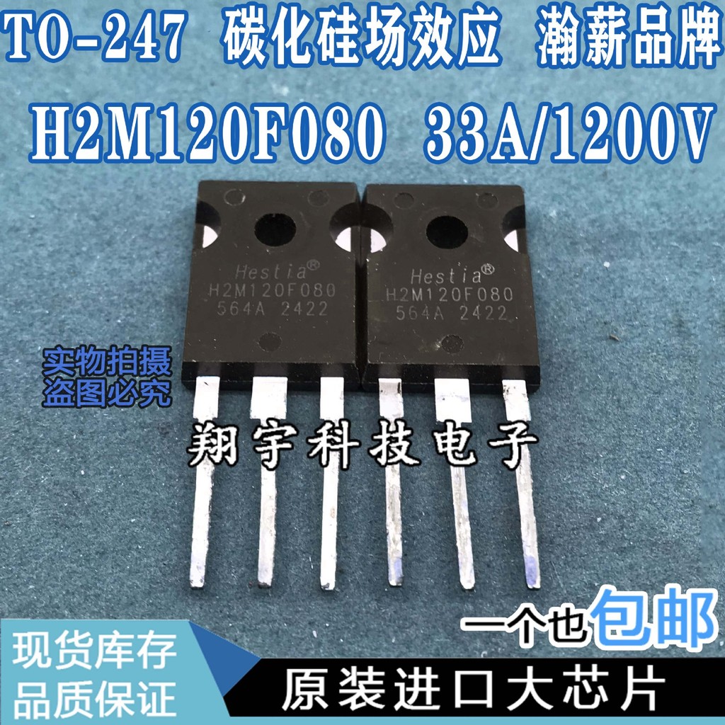 5 ชิ้น/H2M120F080 33A/1200V ซิลิคอนคาร์ไบด์ Field Effect Test แพคเกจที่ดีบนเครื่อง
