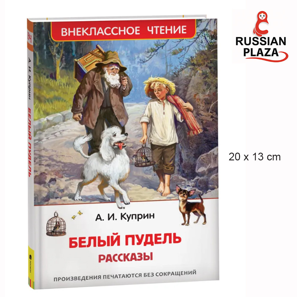 White Poodle. / White Poodle. Stories. Extracurricular Reading | Alexander Ivanovich Kuprin