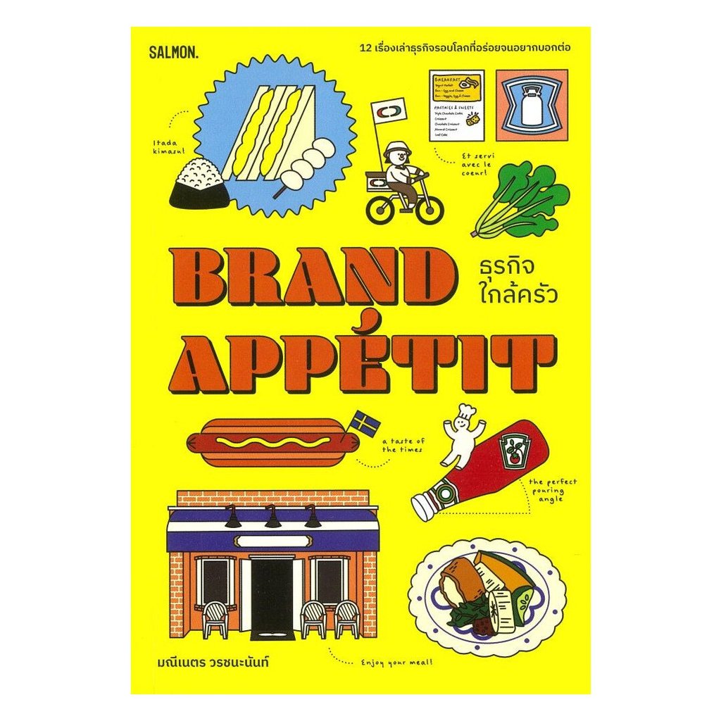 หนังสือ BRAND APPETIT ธุรกิจใกล้ครัว : มณีเนตร วรชนะนันท์ : SALMON(แซลมอน) : #bookfactory : BK03 : 110151