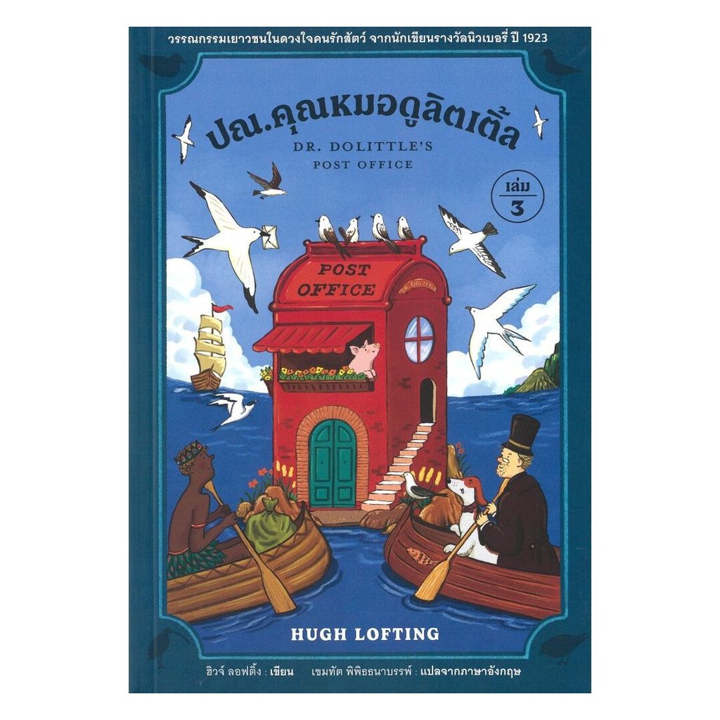 หนังสือพร้อมส่ง ปณ.คุณหมอดูลิตเติ้ล เล่ม 3Doctor Dolittle's