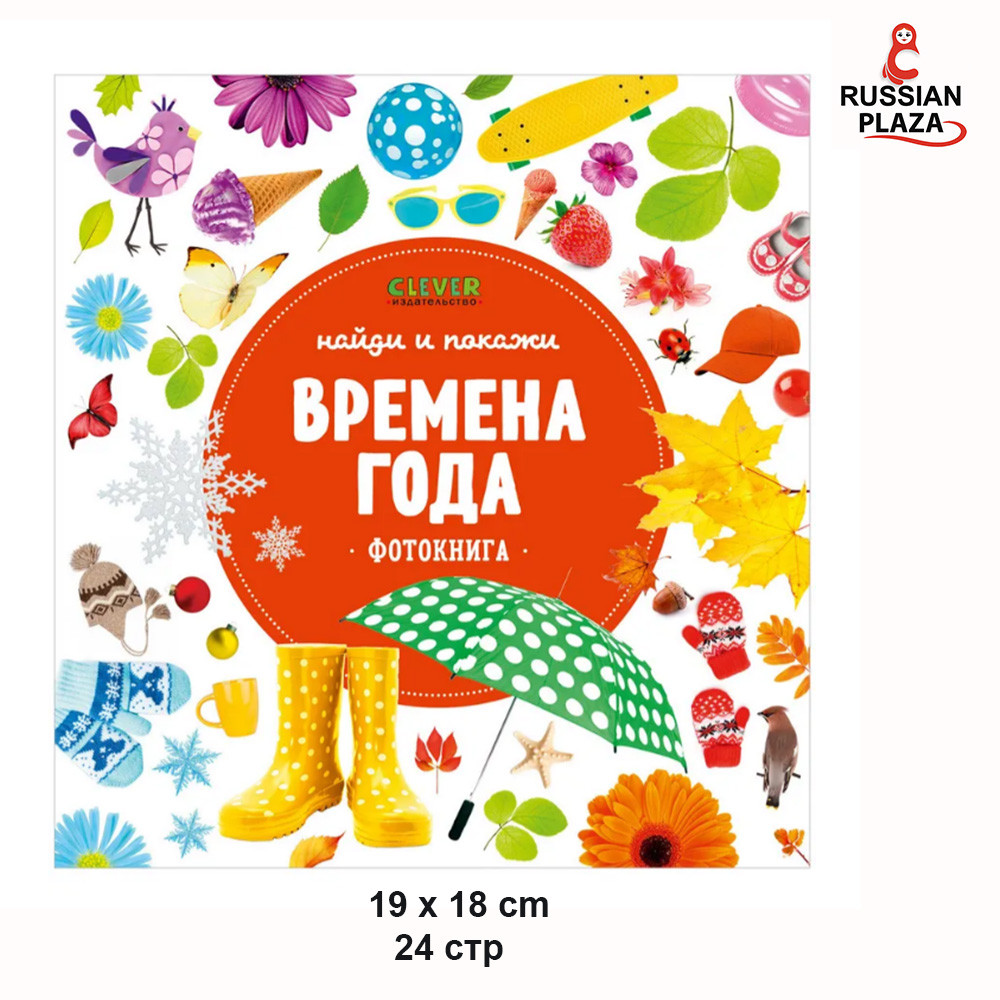 Baby book in Russian Language/ Find and show, baby. Seasons / Russian Plaza