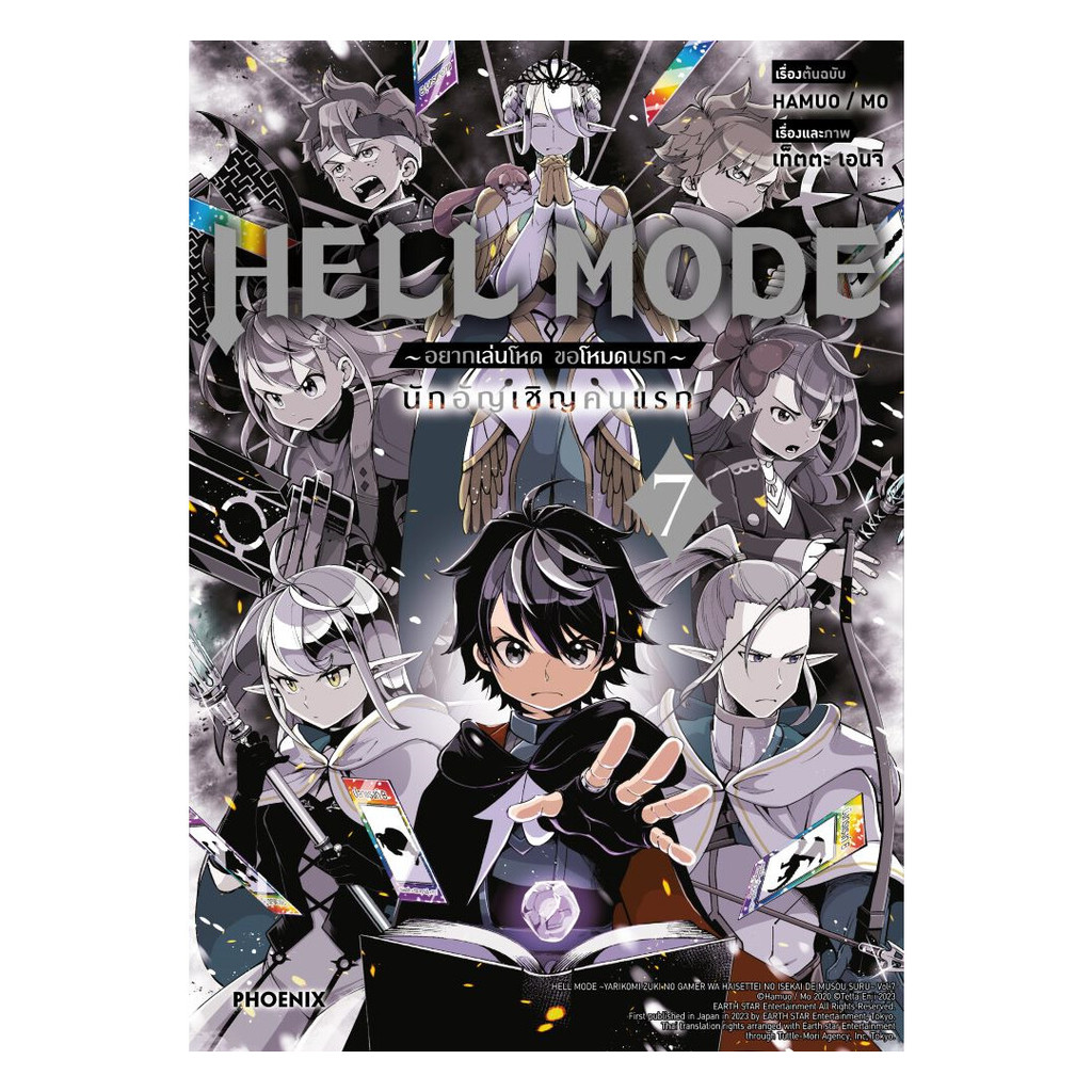 หนังสือพร้อมส่ง HELL MODE อยากเล่นโหด ขอโหมดนรก เล่ม 7 (Mg)