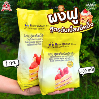 ผงฟู สูตรดับเบิ้ลแอ็คติ้ง เบสท์โอเดอร์ Best Odour ขนาด 500กร…