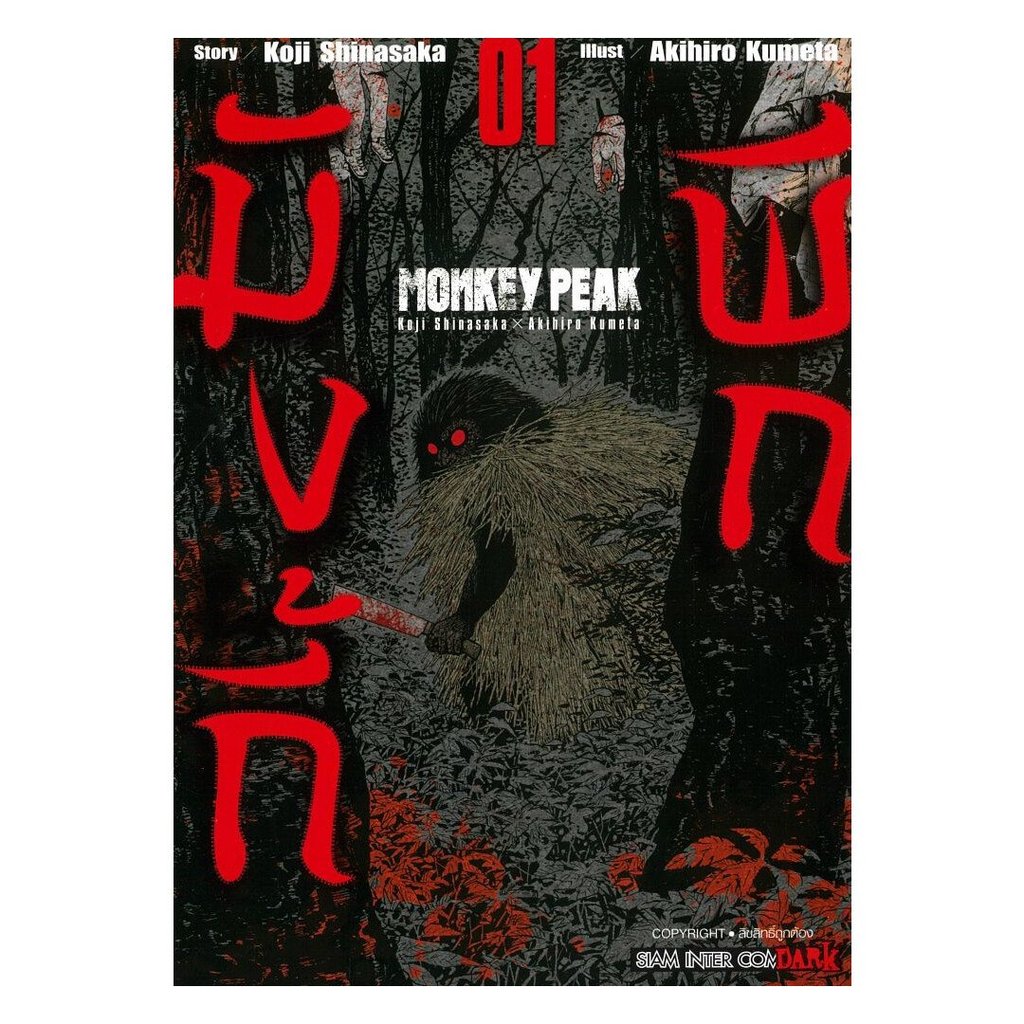 [พร้อมส่ง] หนังสือ MONKEY PEAK 1 ผู้แต่ง Koji Shinasaka, Akihiro Kumeta สำนักพิมพ์ Siam Inter Comics
