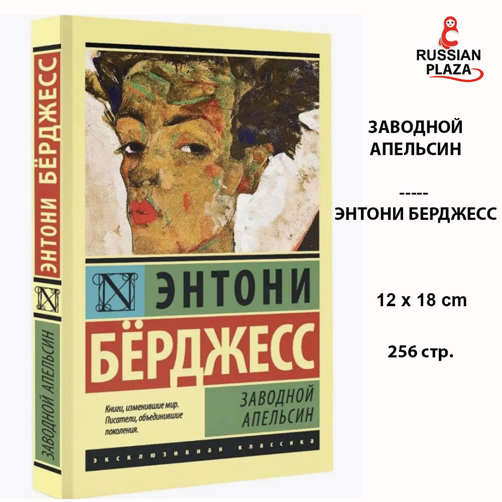 A Clockwork Orange | Anthony Burgess / Exclusive Classics, Paperback / Russian Book, Russian Plaza