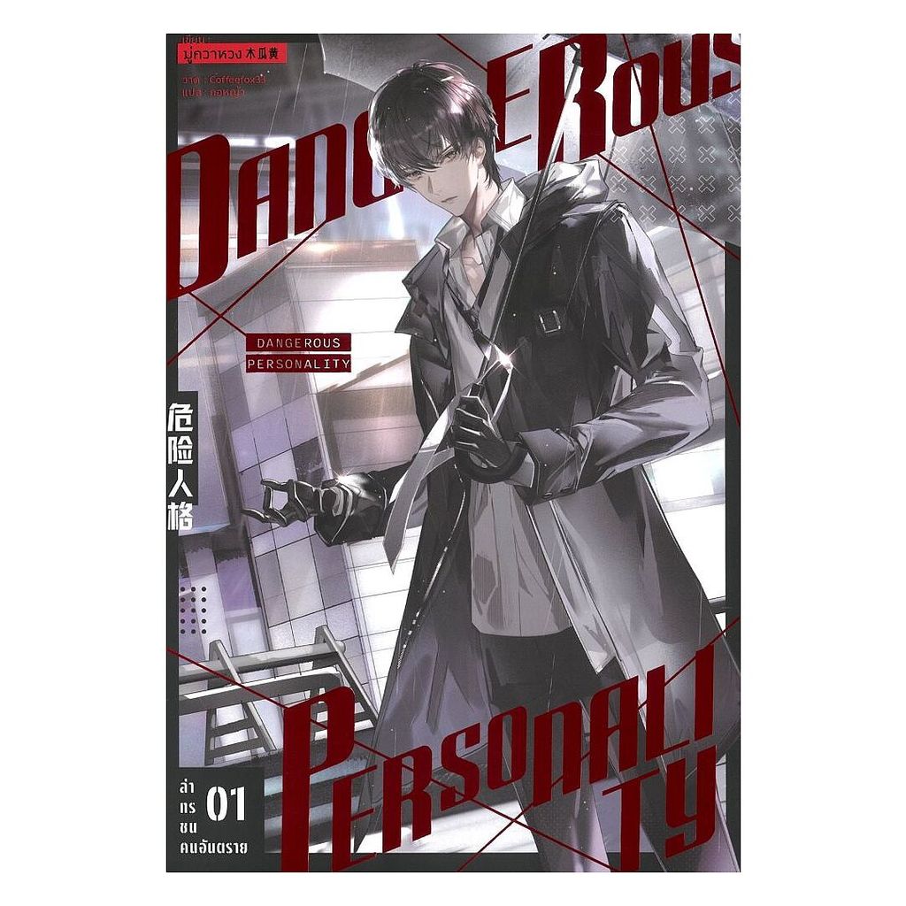 หนังสือ ล่าทรชนคนอันตราย เล่ม 1-4 : มู่กวาหวง (Mu Gua Huang) :iris book : bookfactory : 114615