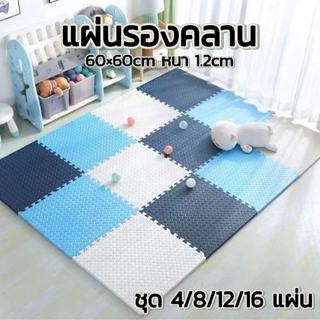 ชุด 4/8/12/16 แผ่น! แผ่นโฟมจิ๊กซอว์ปูพื้น EVA 60×60cm ความหน…