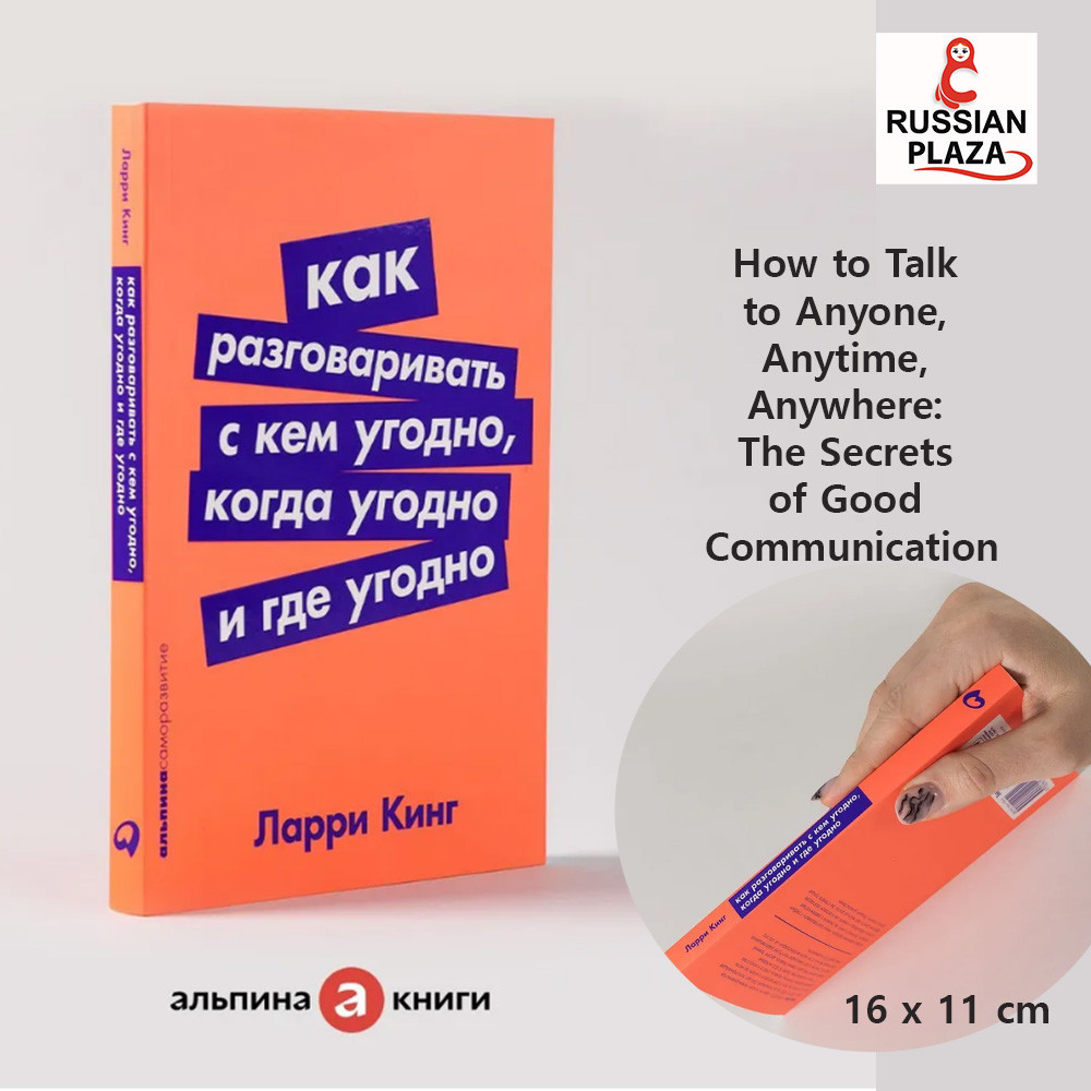 How to Talk to Anyone, Anytime, Anywhere / Psychology of Communication | Larry King / Russian Plaza