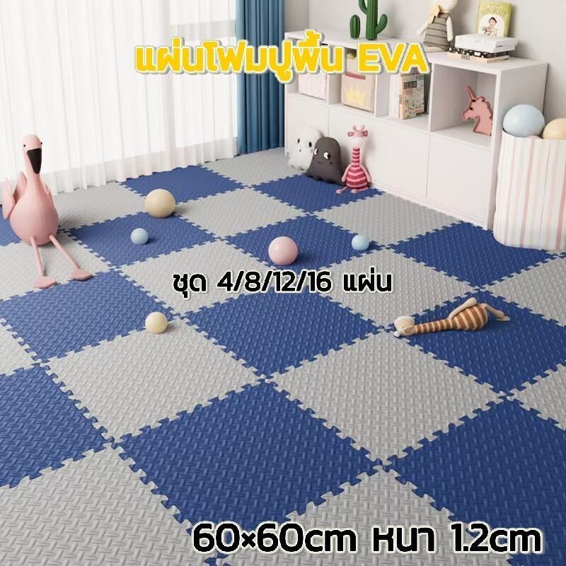 แผ่นรองคลาน 60*60cm หนา 1.2cm ขอบปิด 2 ด้าน – ชุดมี 4/8/12/16 แผ่น ใช้งานง่าย ราคา ถูกที่สุด ดีลบีเคเค