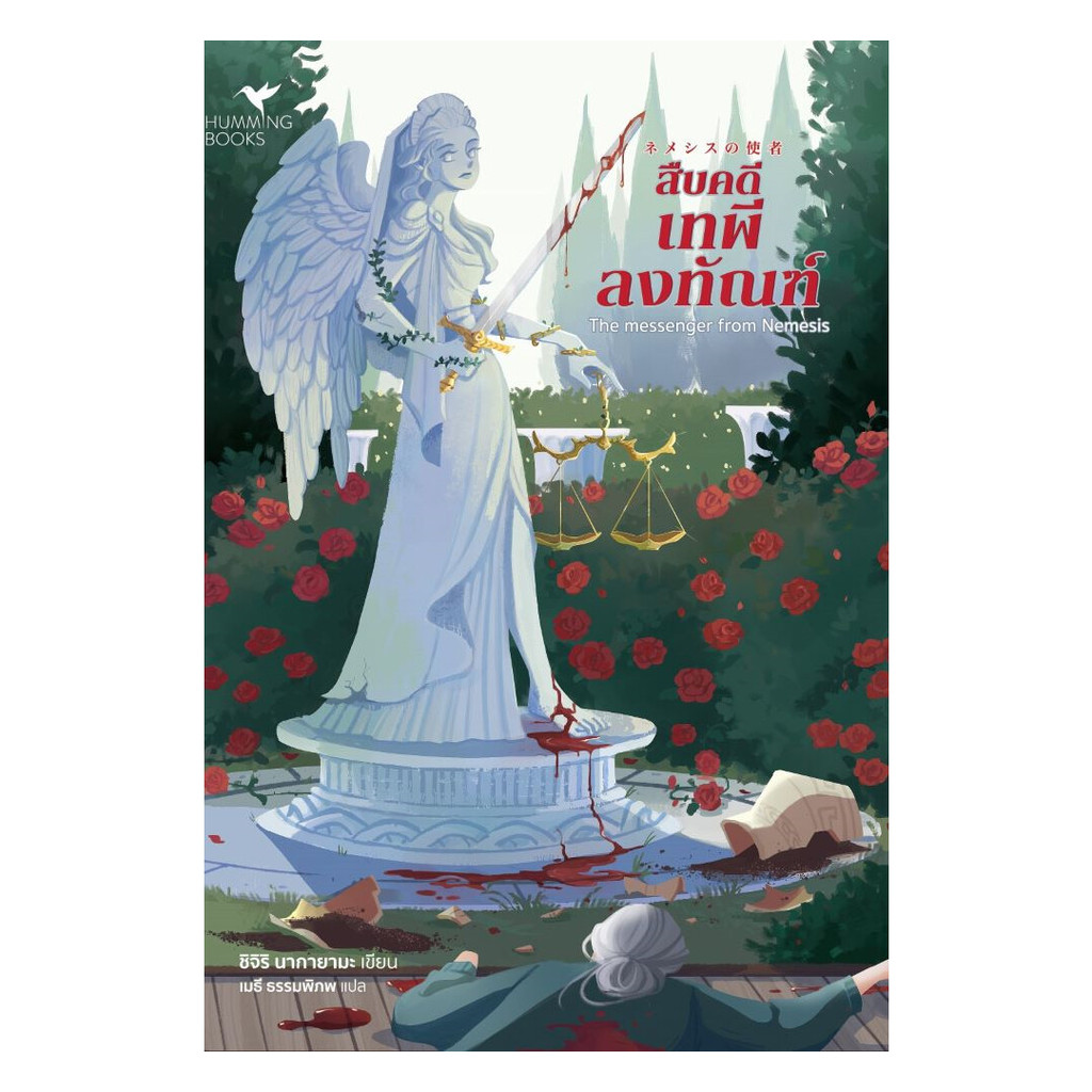 (พร้อมส่ง) หนังสือ สืบคดีเทพีลงทัณฑ์