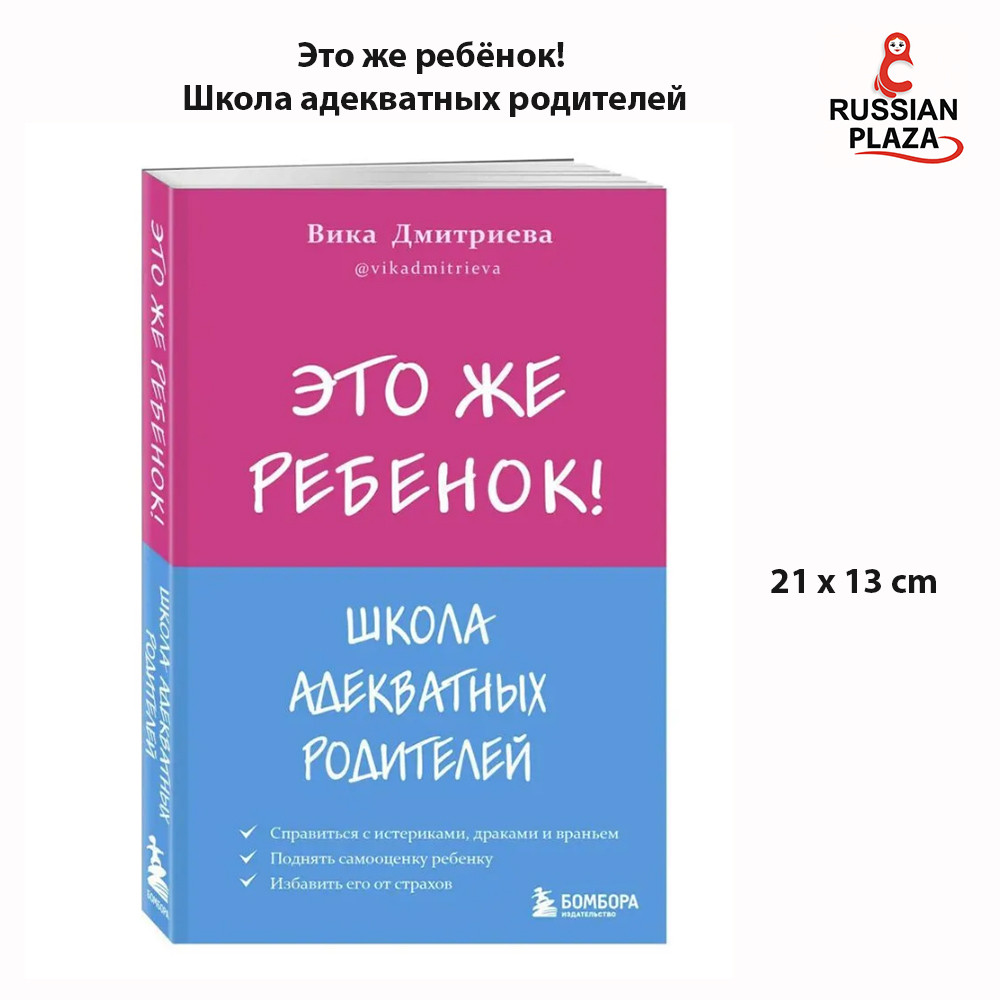 It's a Child! School for Adequate Parents, Victoria Dmitrieva, Child Development; Child Psychology, 