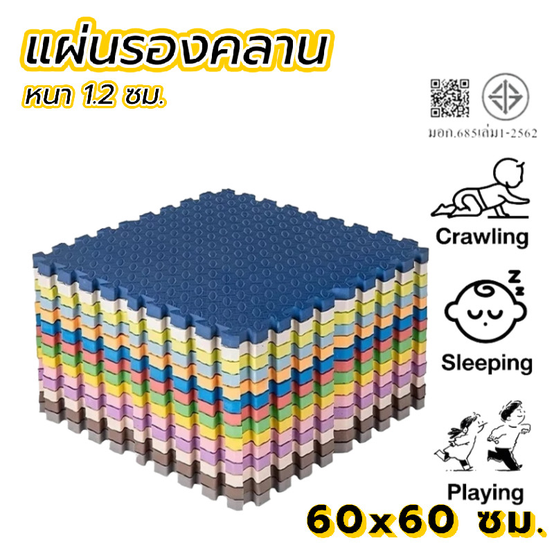 แผ่นรองคลาน EVA 60*60cm หนา 1cm ขอบปิด 2 ด้าน คละสีได้ กันกระแทก มีราคาถูกที่สุด ราคา ถูกที่สุด ดีลบีเคเค