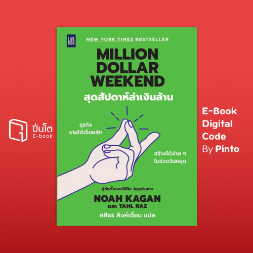 [ขายโค้ดอีบุ๊ก Pinto] Million Dollar Weekend สุดสัปดาห์ล่าเงินล้าน (ส่งโค้ด 10.00-18.00 น. จันทร์-ศุ