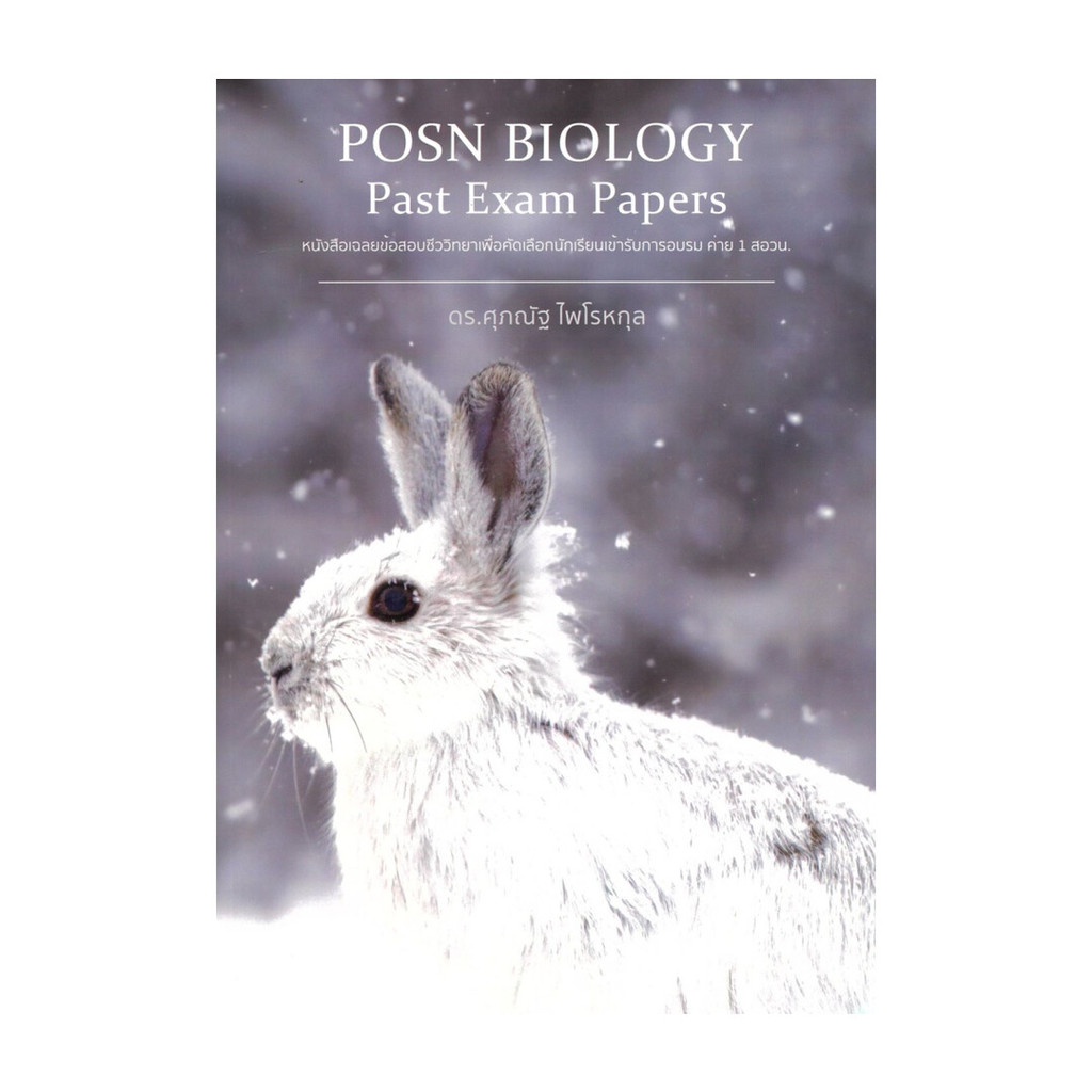 หนังสือพร้อมส่ง POSN BIOLOGY Past Exam Papers