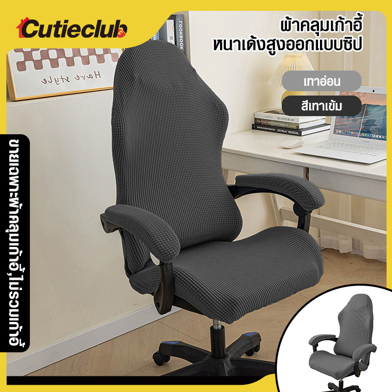 CUTIECLUB ผ้าคลุมเก้าอี้เล่นเกม กันน้ำ กันฝุ่น ถอดออกได้ ซักทําความสะอาดได้ จํานวน 4 ชิ้น ต่อชุด