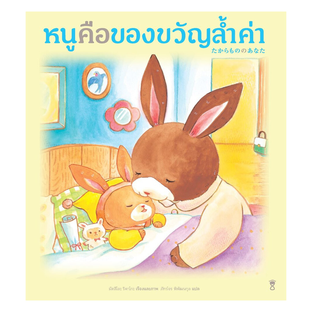 หนังสือ หนูคือของขวัญล้ำค่า (ปกแข็ง)  ผู้แต่ง มัตสึโอะ ริคาโกะ สนพ.SandClock Books BK02