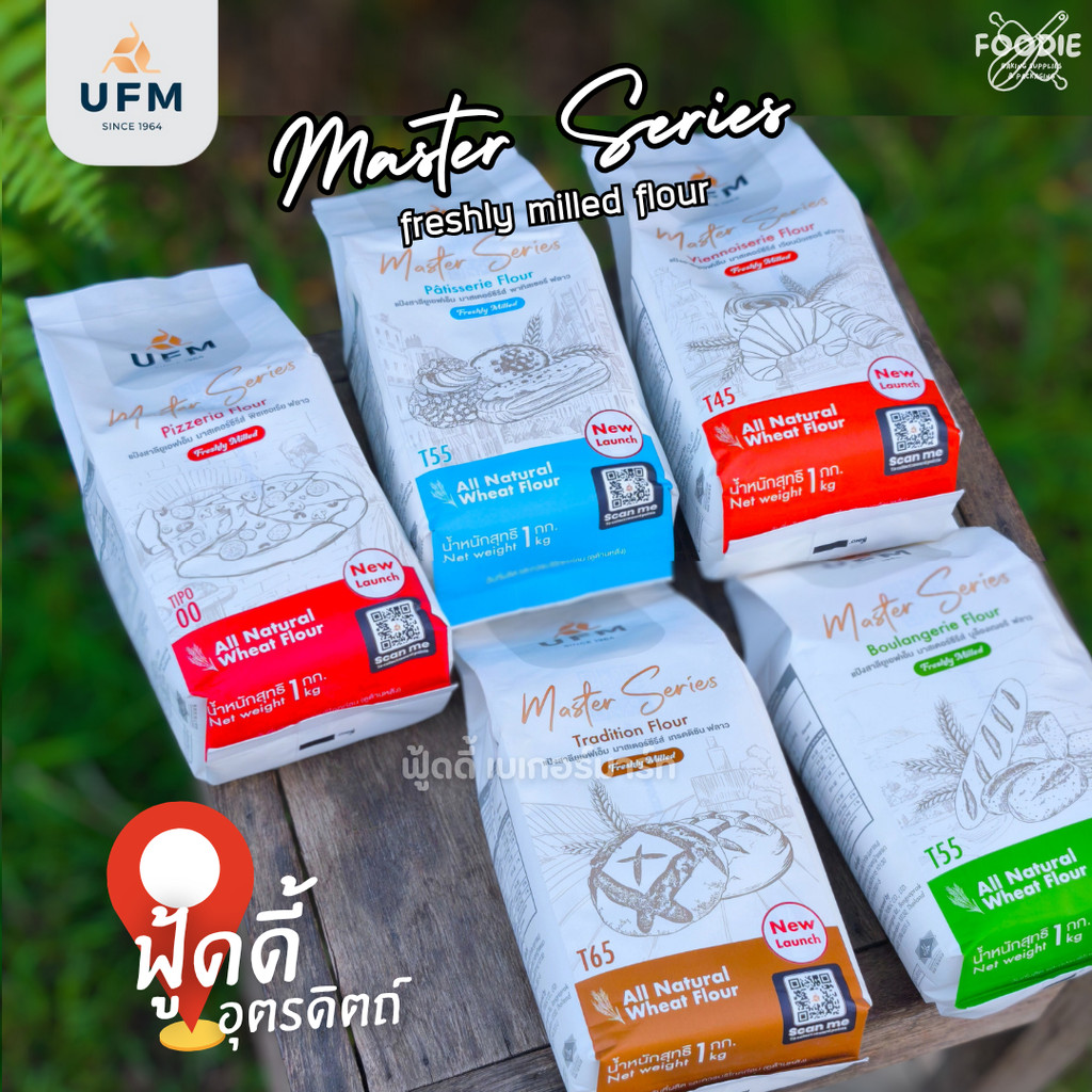 UFM Master Series แป้ง T45 T55 T65 Tipo 00 แป้งสาลี แป้งอเนกประสงค์ แป้งเค้ก แป้งขนม แป้งพิซซ่า ถุง 