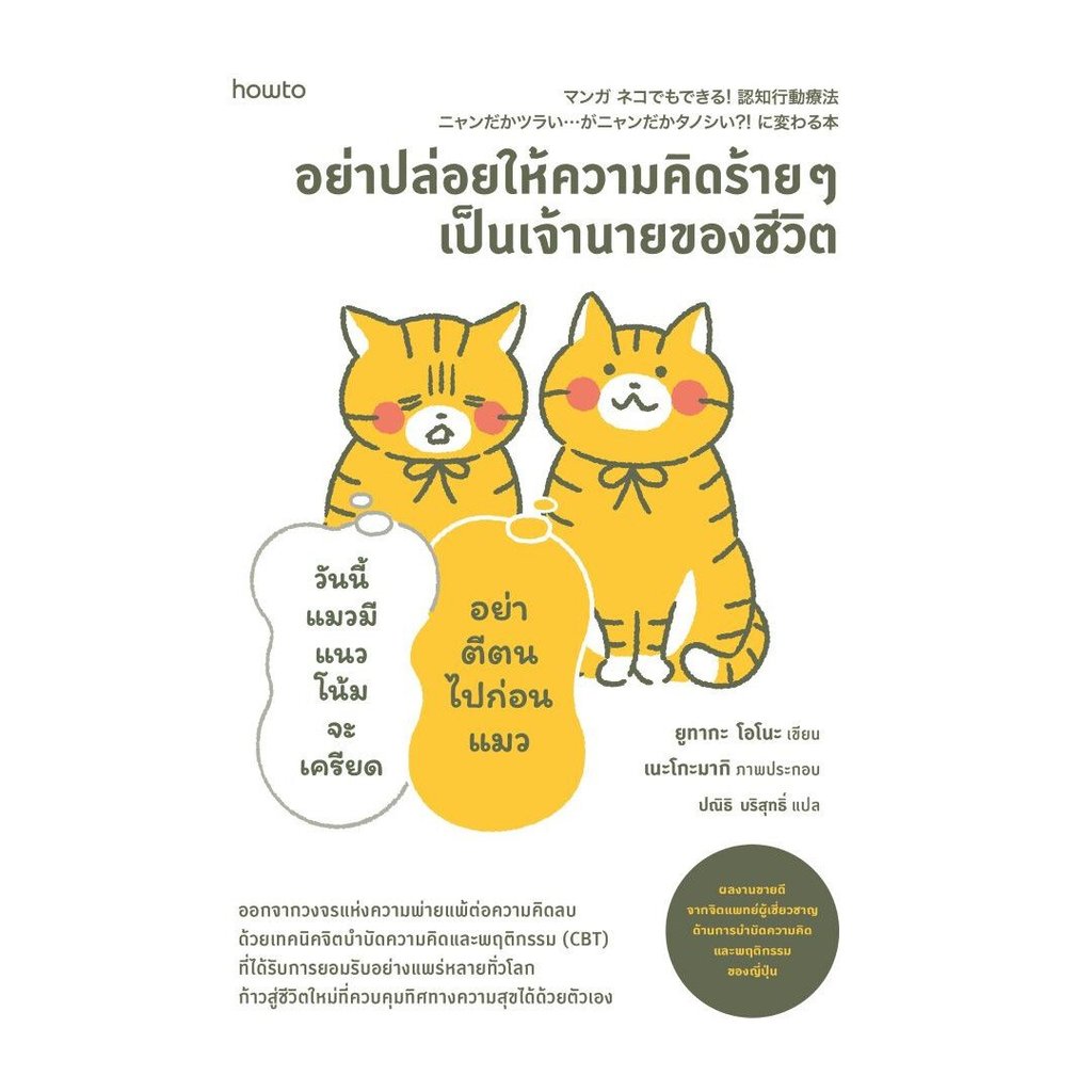 พร้อมส่งหนังสือ  อย่าปล่อยให้ความคิดร้ายๆ เป็นเจ้านายของชีวิต#อมรินทร์ How to#ยูทากะ โอโนะ#จิตวิทยา