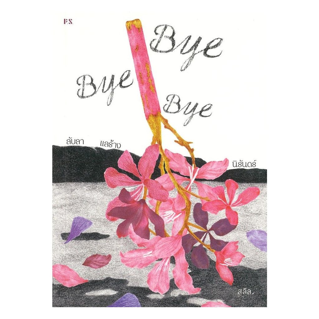 หนังสือ Bye Bye Bye ลับลา แลร้าง นิรันดร์
