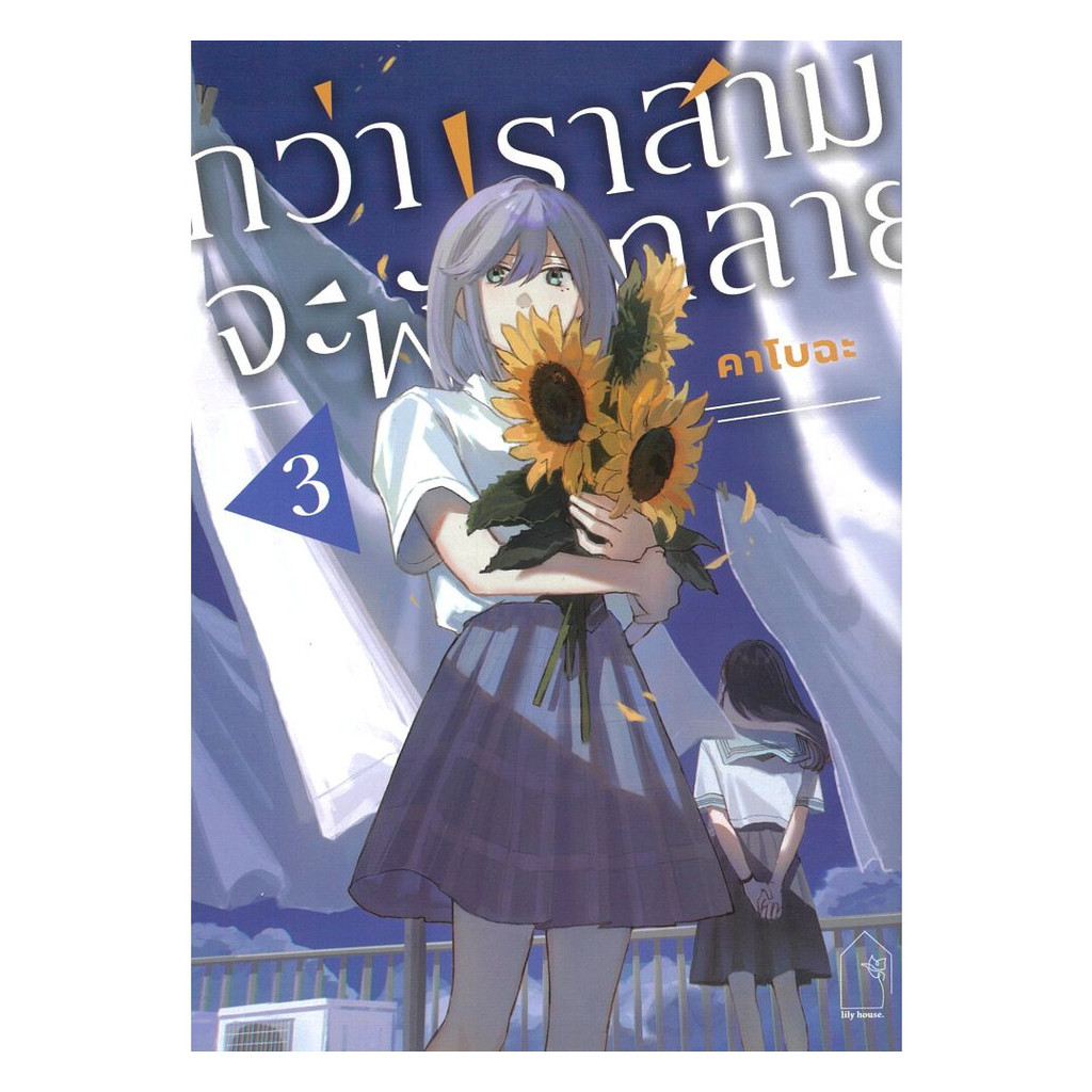 หนังสือพร้อมส่ง กว่าเราสามจะพังทลาย เล่ม 3