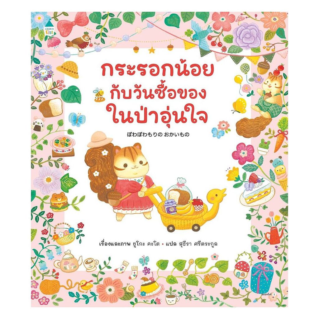 หนังสือ  กระรอกน้อยกับวันซื้อของในป่าอุ่นใจ (ปกแข็ง)   NontNontBooks   extra