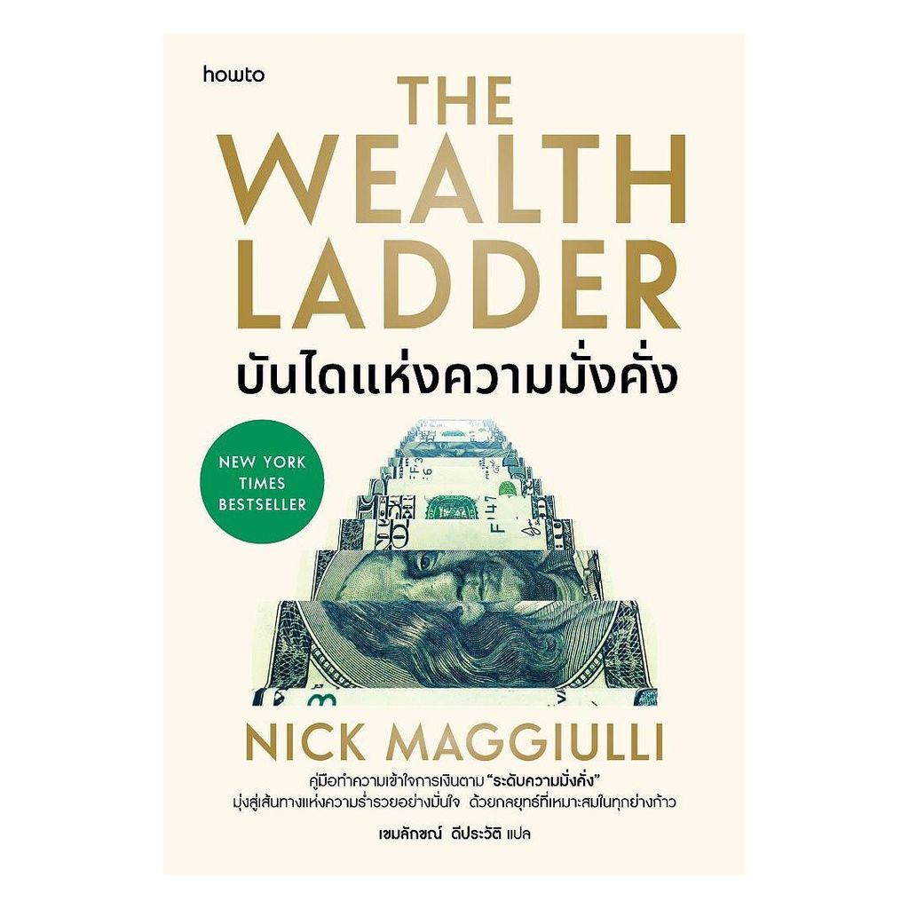 หนังสือ  บันไดแห่งความมั่งคั่ง  1181BOOK SHOP   extra