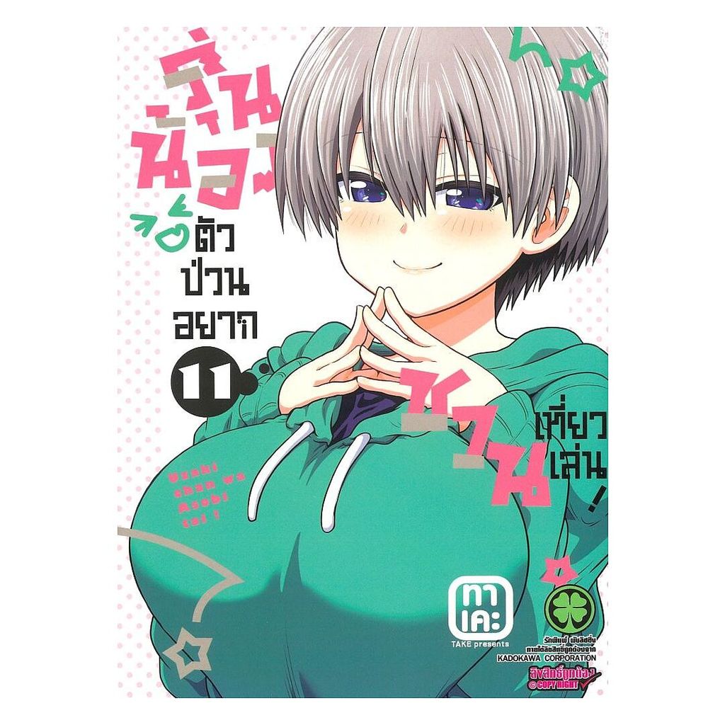หนังสือ  รุ่นน้องตัวป่วนอยากชวนเที่ยวเล่น เล่ม 11