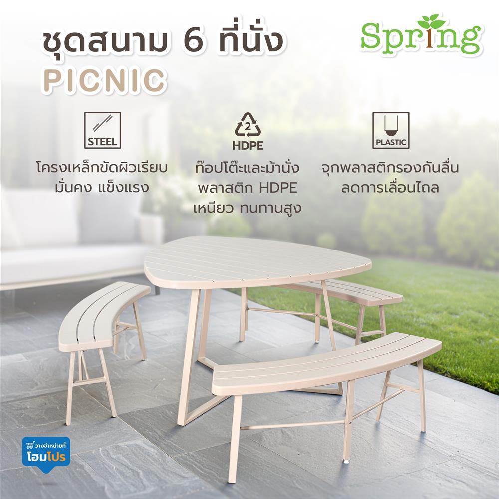 SPRING ชุดสนาม 6 ที่นั่ง PICNIC สีเบจ จัดส่งโดย HomePro - รูปที่ 6