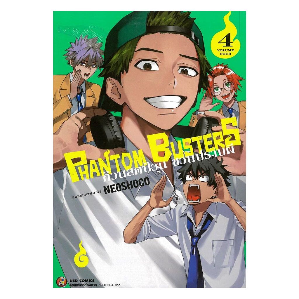 หนังสือ Phantom Busters ก๊วนสุดป่วนชวนปราบผี เล่ม 4