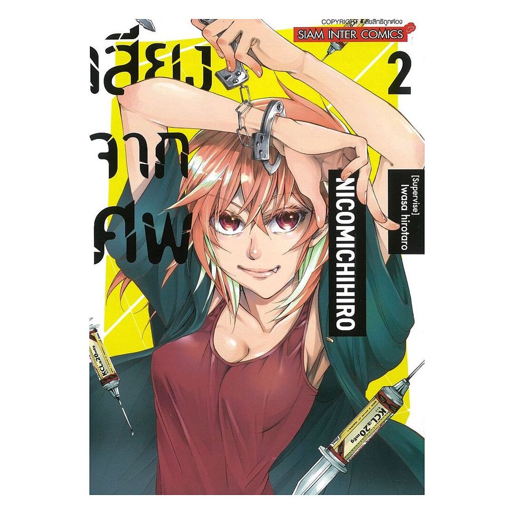 หนังสือ พร้อมส่ง เสียงจากศพ เล่ม 2  Siam Inter Comics