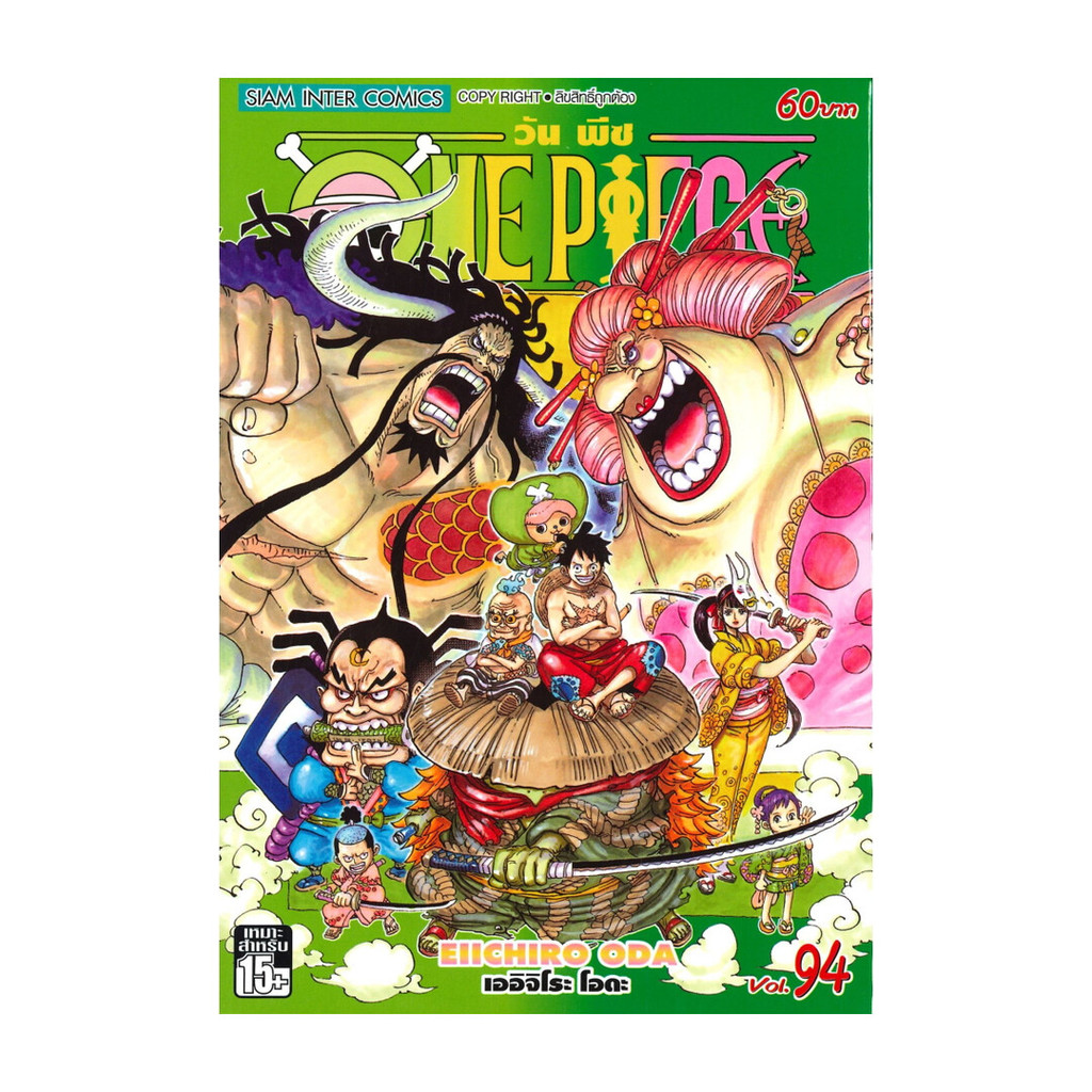 หนังสือพร้อมส่ง วันพีซ ONE PIECE เล่ม 94 ความฝันของเหล่าทหาร
