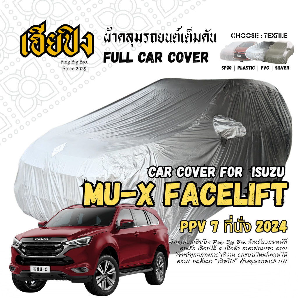 เฮียปิง ผ้าคลุมรถ อีซูซุ มิว-เอ็กซ์ PPV 7 ที่นั่ง 2024 Size L KSV0 เลือกเนื้อผ้าด้านใน Isuzu MU-X (F