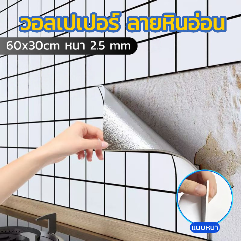วอลเปเปอร์ลายหินอ่อน 60x30cm แบบหนา หนา 2.5 mm มีกาวในตัว กันน้ำกันมัน ตกแต่งผนังห้อง
