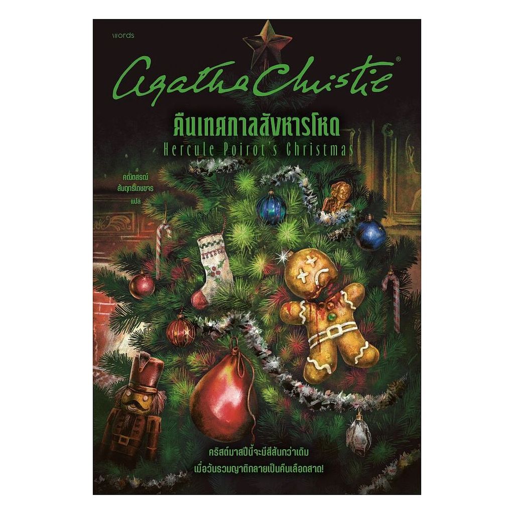 หนังสือ  คืนเทศกาลสังหารโหด  1181BOOK SHOP   extra