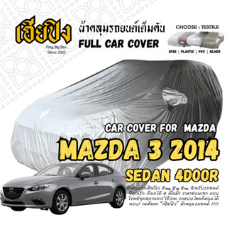 เฮียปิง ผ้าคลุมรถ มาสด้า 3 ซีดาน / 4 ประตู 2014 Size M KSV0 …