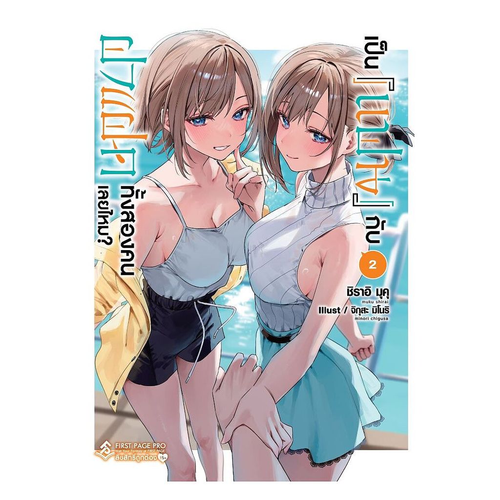 หนังสือ  เป็นแฟนกับฝาแฝดทั้งสองคนเลยไหม? เล่ม 2 (LN)
