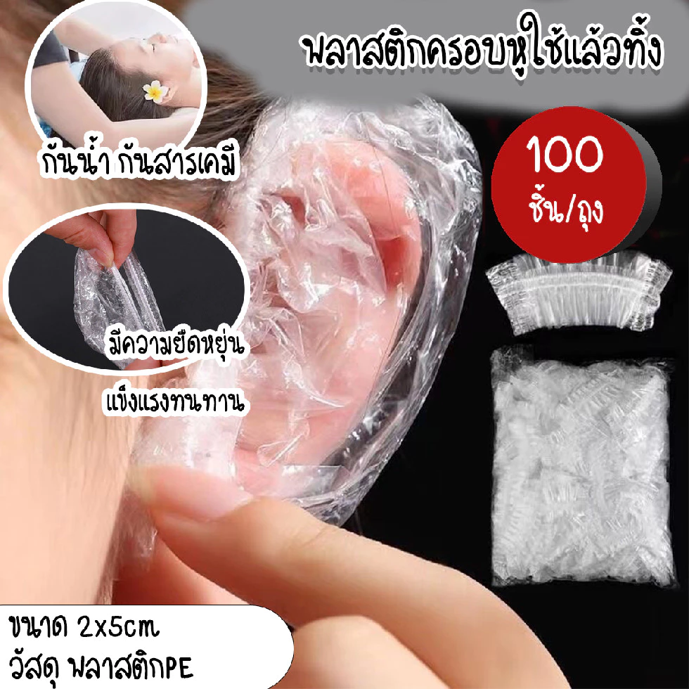 [100ชิ้น/แพ๊ค] ที่ครอบหู ถุงครอบหู พลาสติกครอบหู ใช้แล้วทิ้ง กันสารเคมี กันน้ำ ทำสีผม ย้อมผม ที่ครอบหู