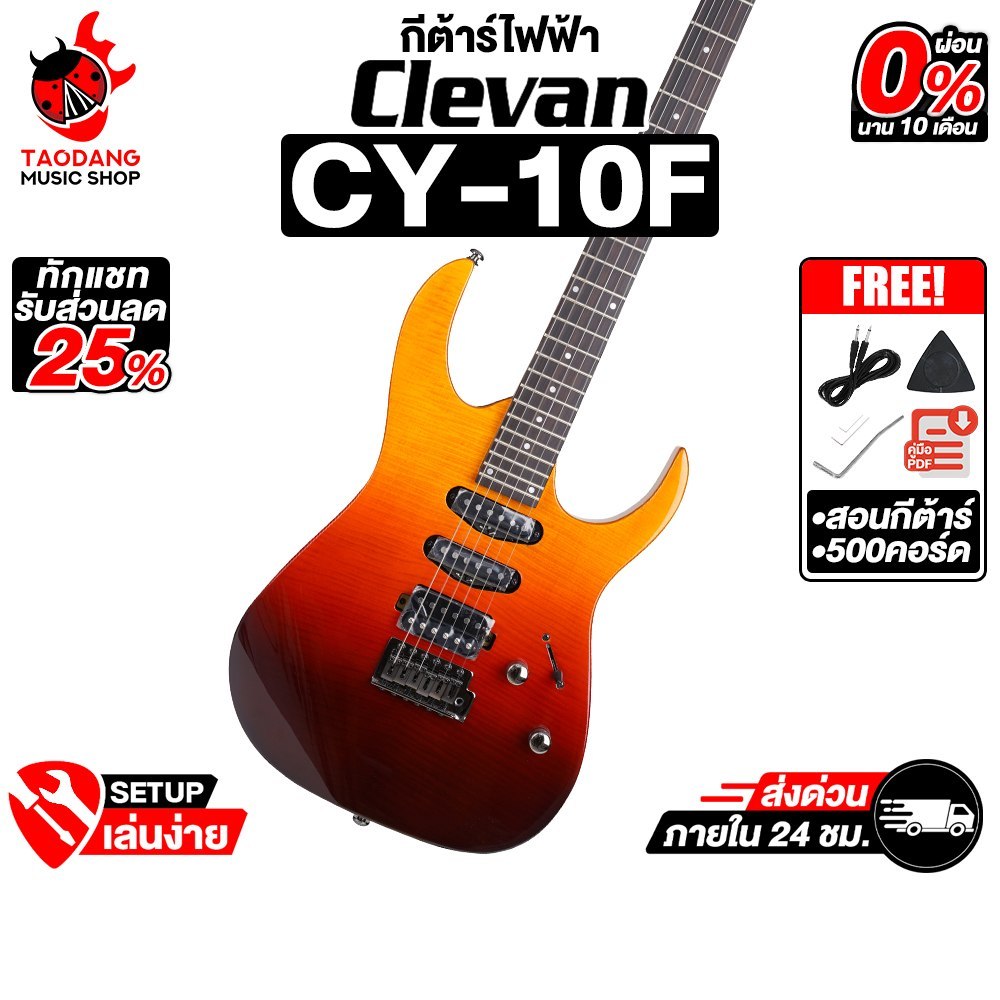 Clevan CY-10F กีต้าร์ไฟฟ้า Clevan Electric Guitar - เต่าแดง