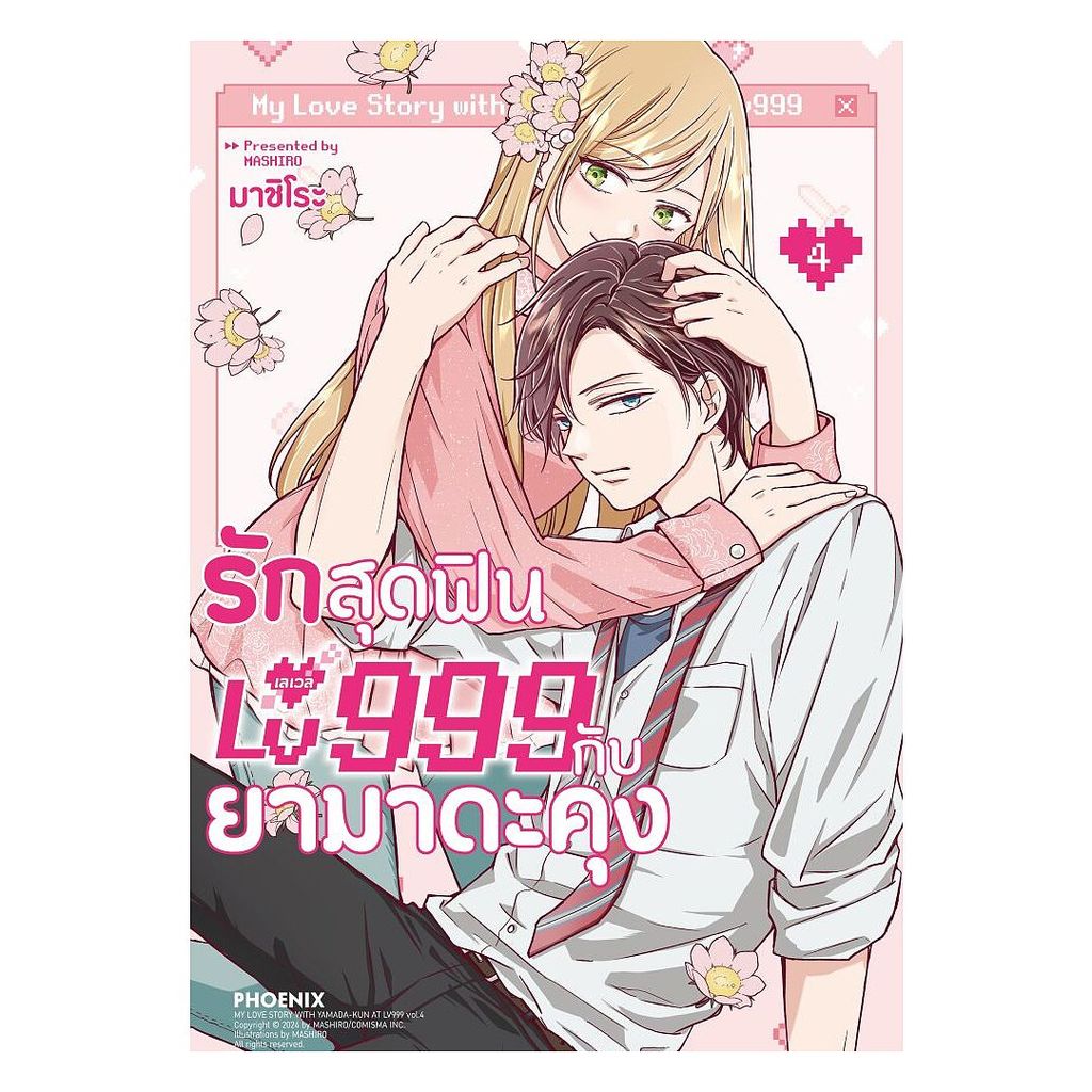 หนังสือ รักสุดฟินเลเวล 999 กับยามาดะคุง 4 (Mg)# มาชิโระPHOENIX-ฟีนิกซ์BK02