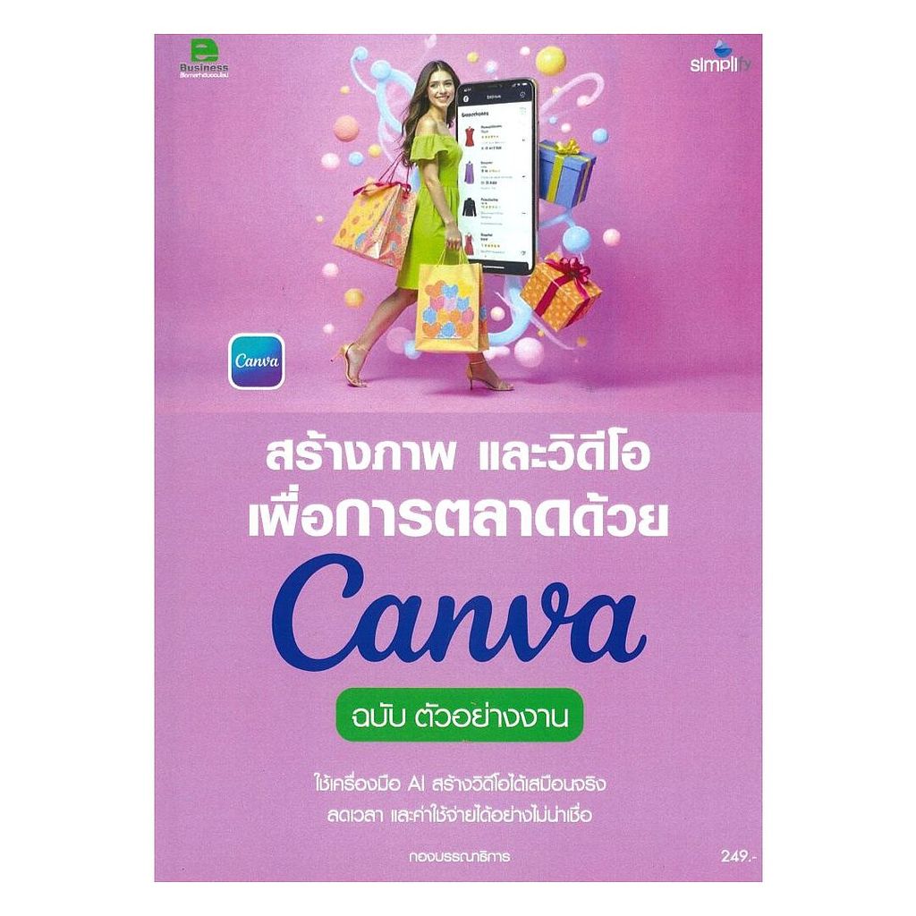 หนังสือ  สร้างภาพและวิดีโอเพื่อการตลาดด้วยCanva