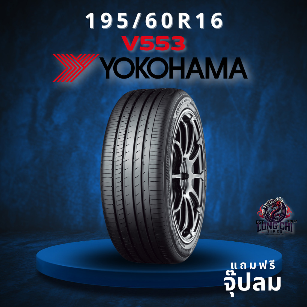 ยาง 195/60R16 YOKOHAMA รุ่น V553 ราคาต่อเส้น ปี 2025